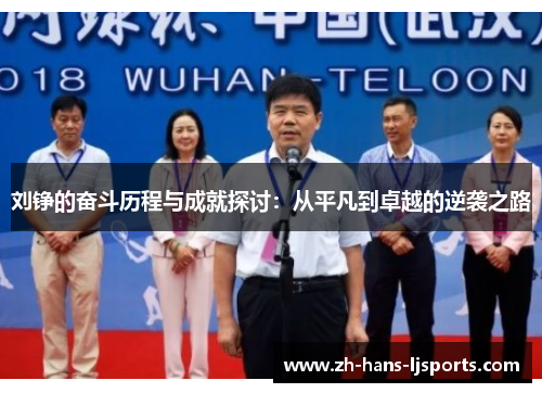 刘铮的奋斗历程与成就探讨:从平凡到卓越的逆袭之路