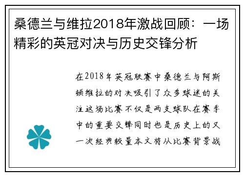 桑德兰与维拉2018年激战回顾:一场精彩的英冠对决与历史交锋分析