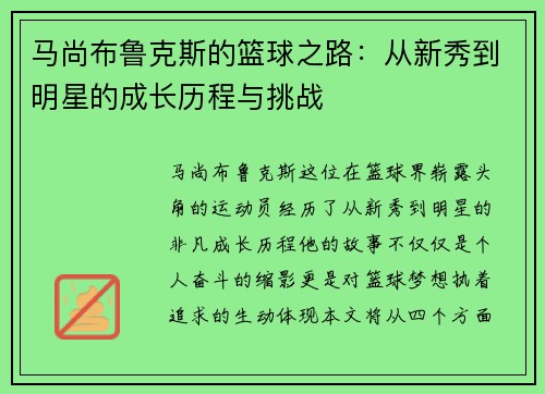 马尚布鲁克斯的篮球之路:从新秀到明星的成长历程与挑战